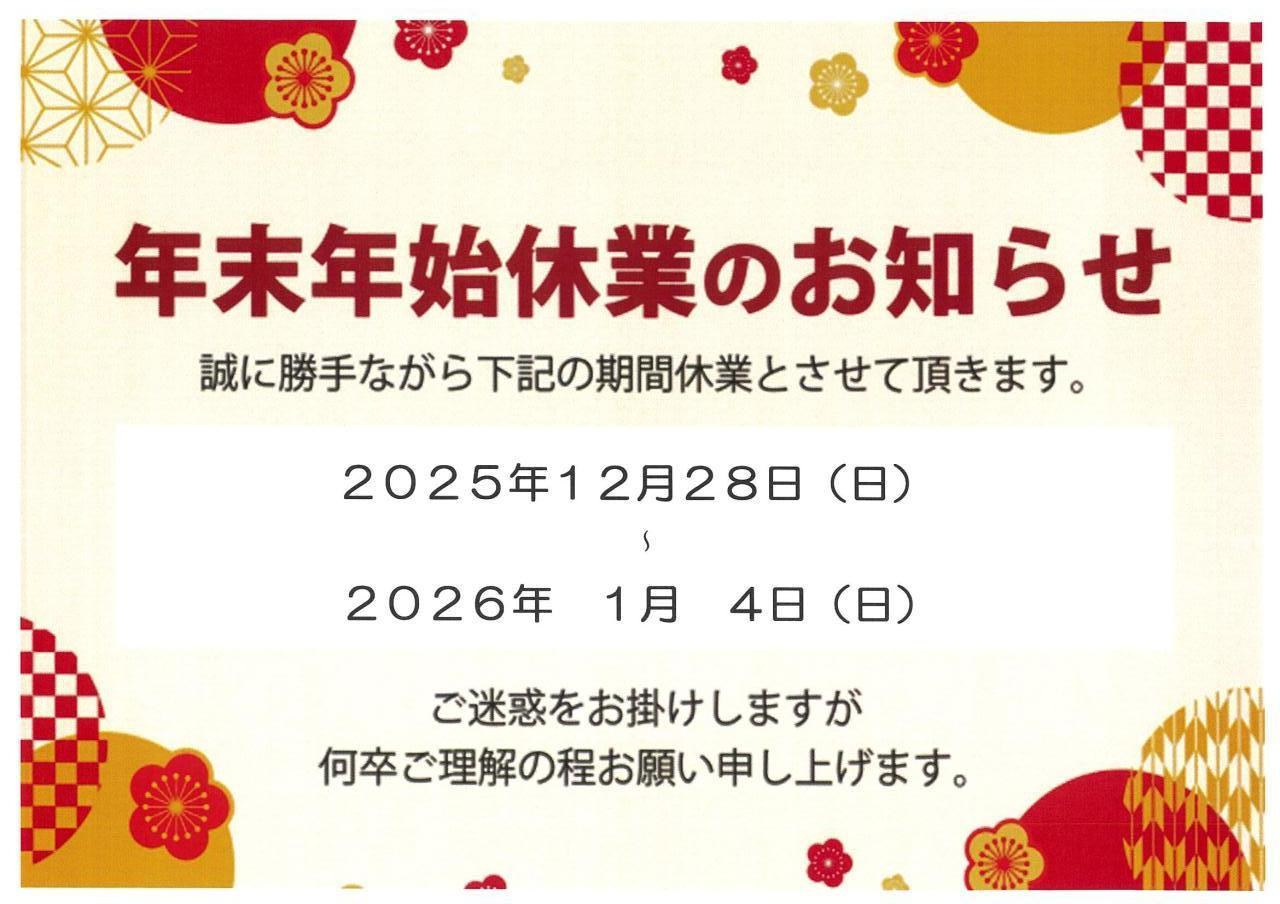 年末年始休業のお知らせ
