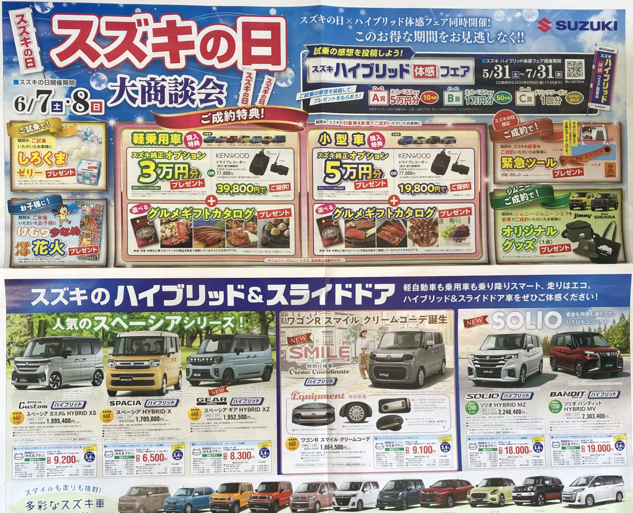 ６／７（土）・８（日）　　　　　　スズキの日　大商談会開催　　　　　　詳しくはこちらをクリック