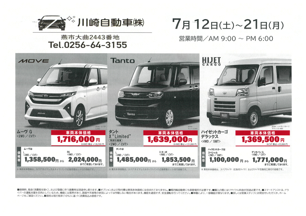 ７月１２日（土）～２１日（日）　　ダイハツ夏の総力祭開催