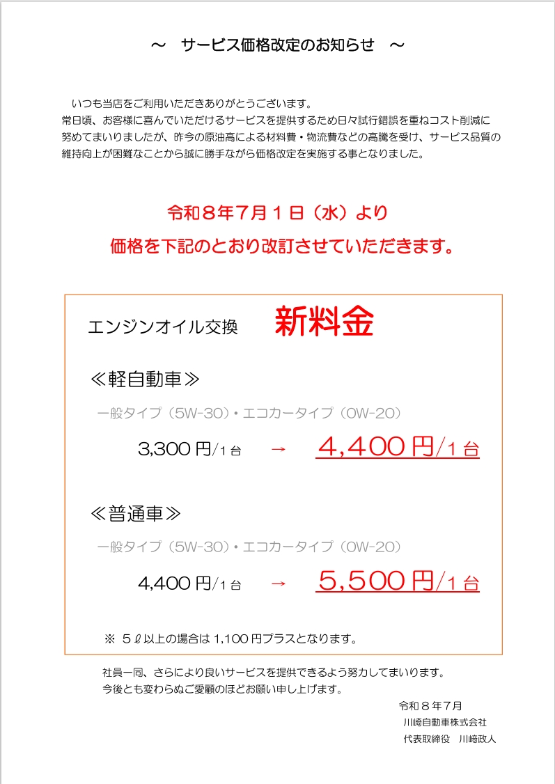 ７月からエンジンオイルを値上げします