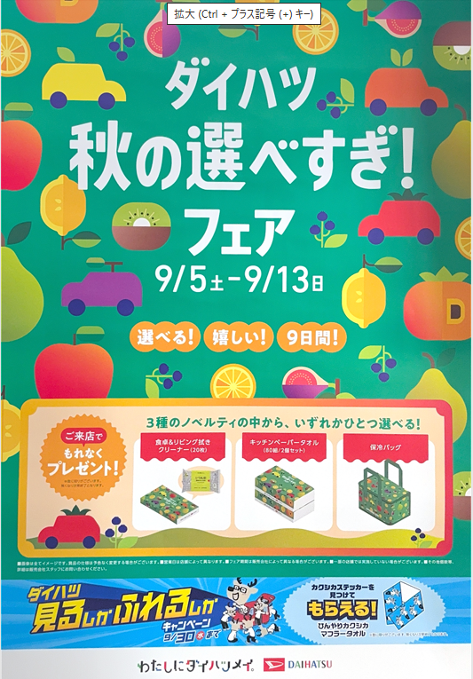 ダイハツ　秋の選べすぎ！フェア
