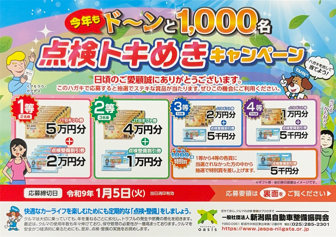 点検トキめきキャンペーン開催中！　応募締切　令和9年1月5日　　　　　　応募方法はこちら