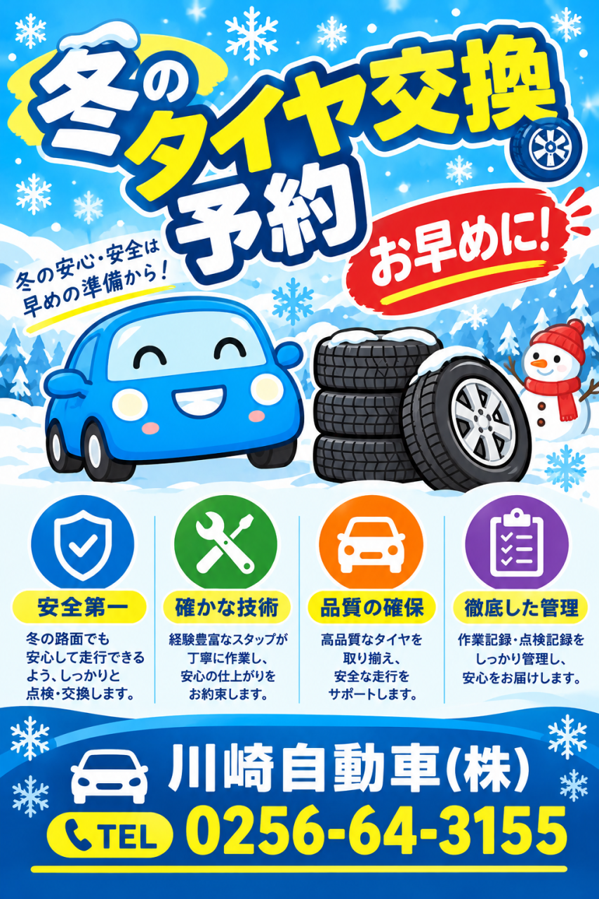 タイヤ交換のご予約受付中！